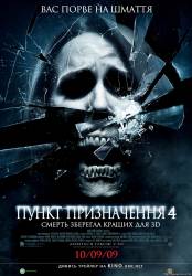 Пункт назначения 4