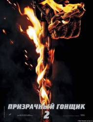 Призрачный гонщик 2