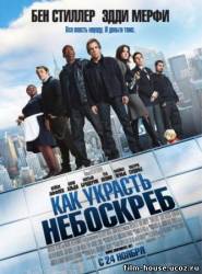 Как украсть небоскреб